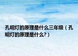 孔明灯的原理是什么三年级（孔明灯的原理是什么?）