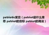 patriotic发音（patriot是什么意思 patriot的音标 patriot的用法）