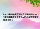 ios15通知摘要后还能实时通知吗（ios15通知摘要怎么设置 ios15如何设置通知摘要介绍）