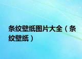 条纹壁纸图片大全（条纹壁纸）