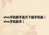 vivo手机助手官方下载手机版（vivo手机助手）