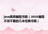 java高级编程书籍（JAVA编程不得不看的几本经典书籍）
