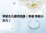 李敖女儿最终结果（李谌 李敖小女儿）