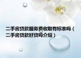 二手房贷款服务费收取有标准吗（二手房贷款好贷吗介绍）