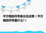 平方根的符号表示及运算（平方根的符号是什么?）