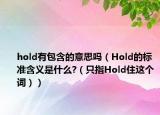 hold有包含的意思吗（Hold的标准含义是什么?（只指Hold住这个词））