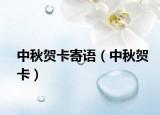 中秋贺卡寄语（中秋贺卡）
