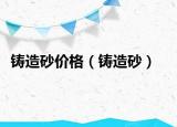 铸造砂价格（铸造砂）