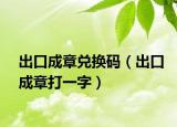 出口成章兑换码（出口成章打一字）