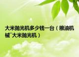 大米抛光机多少钱一台（粮油机械―大米抛光机）