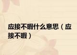 应接不暇什么意思（应接不暇）