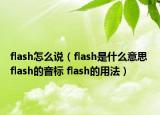 flash怎么说（flash是什么意思 flash的音标 flash的用法）
