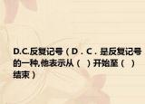 D.C.反复记号（D．C．是反复记号的一种,他表示从（ ）开始至（ ）结束）