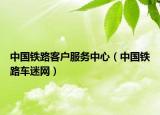 中国铁路客户服务中心（中国铁路车迷网）