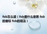 fob怎么读（fob是什么意思 fob的音标 fob的用法）
