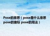 Pose的意思（pose是什么意思 pose的音标 pose的用法）