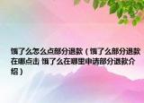 饿了么怎么点部分退款（饿了么部分退款在哪点击 饿了么在哪里申请部分退款介绍）