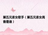 第五元素女歌手（第五元素女高音是谁）