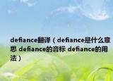 defiance翻译（defiance是什么意思 defiance的音标 defiance的用法）