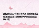 怎么改陌陌定位的位置信息（陌陌怎么改定位位置信息 怎样修改陌陌定位位置信息介绍）