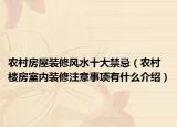 农村房屋装修风水十大禁忌（农村楼房室内装修注意事项有什么介绍）
