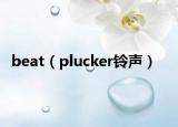 beat（plucker铃声）
