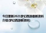 今日更新2021梦幻西游最新资料介绍(梦幻西游新资料)