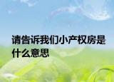 请告诉我们小产权房是什么意思