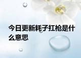 今日更新耗子扛枪是什么意思