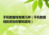 手机数据线有哪几种（手机数据线的类别你都知道吗）