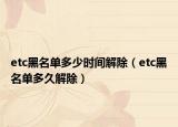etc黑名单多少时间解除（etc黑名单多久解除）