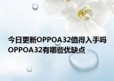 今日更新OPPOA32值得入手吗OPPOA32有哪些优缺点