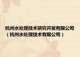 杭州水处理技术研究开发有限公司（杭州水处理技术有限公司）
