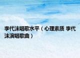 李代沫唱歌水平（心理素质 李代沫演唱歌曲）