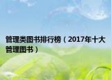 管理类图书排行榜（2017年十大管理图书）