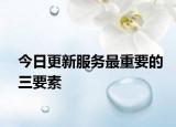 今日更新服务最重要的三要素
