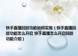 快手直播回放功能如何实现（快手直播回放功能怎么开启 快手直播怎么开启回放功能介绍）