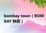 bombay town（BOMBAY 种质）