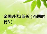 帝国时代3酋长（帝国时代3）