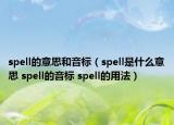 spell的意思和音标（spell是什么意思 spell的音标 spell的用法）