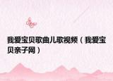 我爱宝贝歌曲儿歌视频（我爱宝贝亲子网）