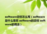 software音标怎么写（software是什么意思 software的音标 software的用法）