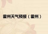 霍州天气预报（霍州）