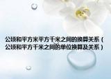 公顷和平方米平方千米之间的换算关系（公顷和平方千米之间的单位换算及关系）