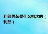 利郎男装是什么档次的（利郎）