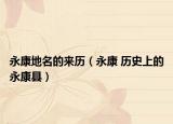 永康地名的来历（永康 历史上的永康县）