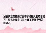 沾衣欲湿杏花雨吹面不寒杨柳风的意思简写（沾衣欲湿杏花雨,吹面不寒杨柳风的意思.）