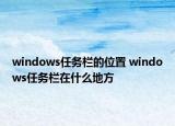 windows任务栏的位置 windows任务栏在什么地方