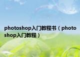 photoshop入门教程书（photoshop入门教程）