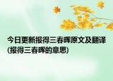 今日更新报得三春晖原文及翻译(报得三春晖的意思)